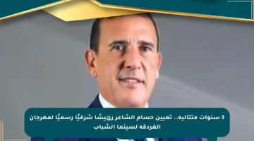 3 سنوات متتالية.. تعيين حسام الشاعر رئيسًا شرفيًا رسميًا لمهرجان الغردقة لسينما الشباب